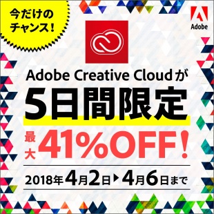 Adobe Creative Cloud 5日間限定セール