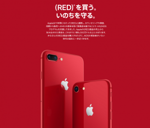 Apple、iPhone 8・iPhone 8 Plusに「(PRODUCT)RED Special