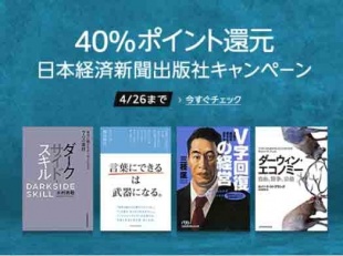 日本経済新聞出版社キャンペーン