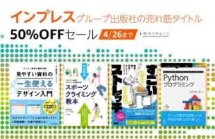 インプレスグループ出版社の売れ筋タイトル 50%OFFセール