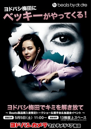 Beats × ベッキー「キミを解き放て」トークイベント