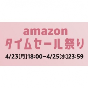Amazonタイムセール祭り