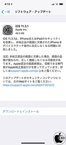 iOS 11.3.1 ソフトウェア・アップデート