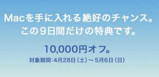 Macノートブックが最大10,000円引き