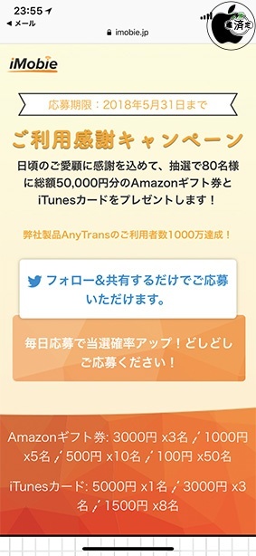 iMobie:ご利用感謝キャンペーン