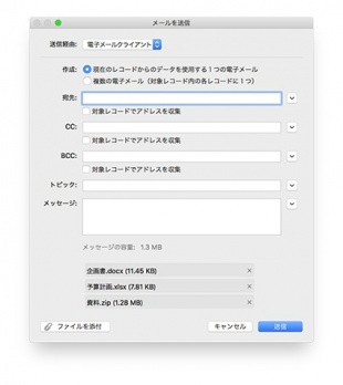 電子メールに複数のファイルを添付