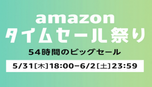 Amazonタイムセール祭り