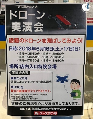 ケーズデンキ名古屋みなと店:ドローン体験会