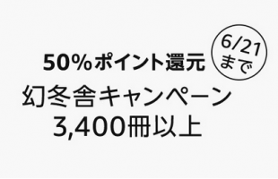 幻冬舎キャンペーン