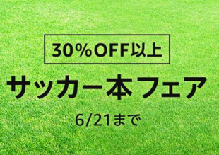 サッカー本フェア