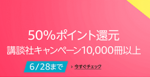 講談社キャンペーン