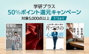 学研プラス 50%ポイント還元キャンペーン