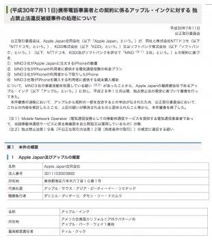 (平成30年7月11日)携帯電話事業者との契約に係るアップル・インクに対する 独占禁止法違反被疑事件の処理について