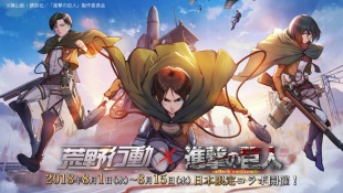 荒野行動×進撃の巨人