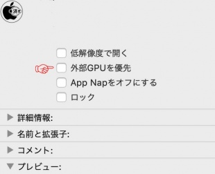 macOS Mojave 10.14：外部GPUを優先