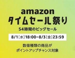 Amazon タイムセール祭り
