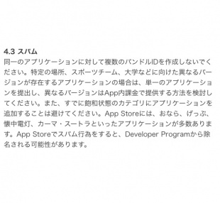 App Store Reviewガイドライン：4.3 スパム