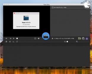 Corel Toast スライス