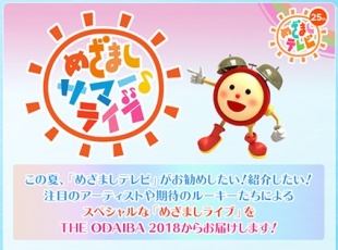 めざましテレビ