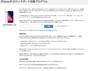 iPhone 8 ロジックボード交換プログラム