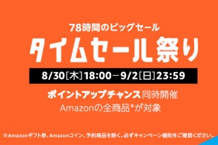 Amazon タイムセール祭り