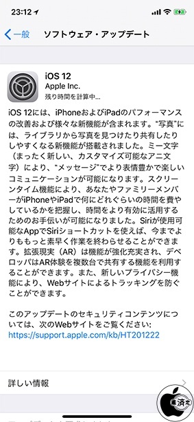 iOS 12 ソフトウェア・アップデート