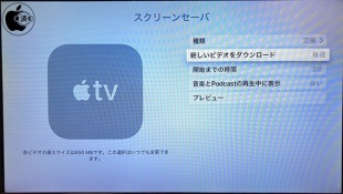 tvOS 12:スクリーンセーバ