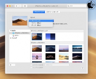 macOS Mojave：ダイナミックデスクトップ