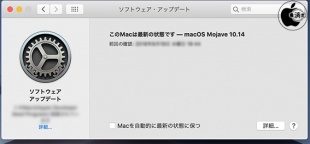macOS Mojave:ソフトウェア・アップデート