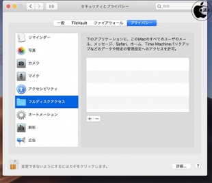 macOS Mojave:フルディスクアクセス