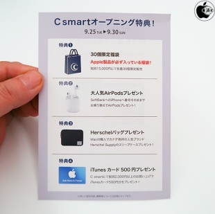 C smartオープン記念特典
