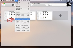 Finder:すべてのタブを表示