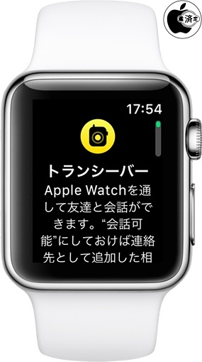 watchOS 5:トランシーバー
