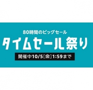 Amazon タイムセール祭り
