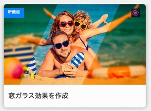 窓ガラス効果を作成