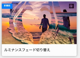 新しいルミナンスフェードトランジションエフェクト - ガイド付き編集