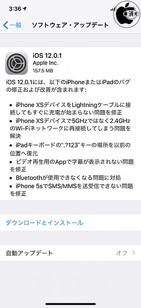 iOS 12.0.1 ソフトウェア・アップデート
