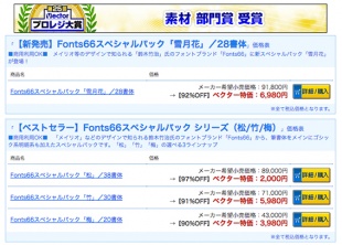Fonts66スペシャルパック シリーズ