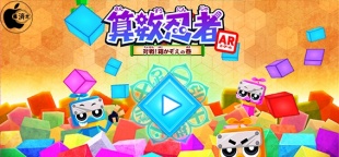 算数忍者AR〜対戦!箱かぞえの巻〜