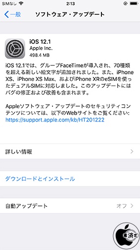 iOS 12.1 ソフトウェア・アップデート