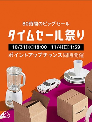 Amazon タイムセール祭り