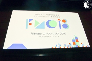 FileMaker カンファレンス 2018