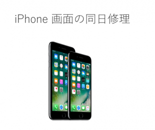 iPhone画面の同日修理