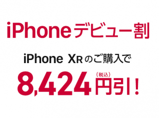 iPhoneデビュー割