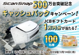ScanSnap 500万台突破記念キャッシュバックキャンペーン