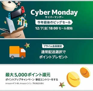 Amazon サイバーマンデーセール