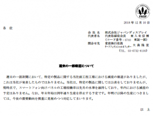 ジャパンディスプレイ発表