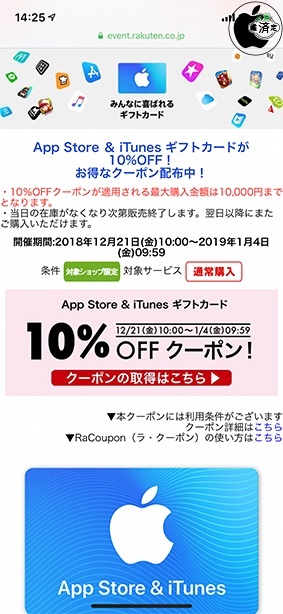 App Store ＆ iTunes ギフトカードが10%OFF！お得なクーポン配布中！