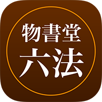 六法 by 物書堂