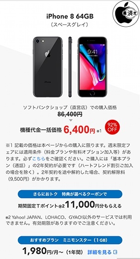 Yahoo!携帯ショップ、iPhone 8/64GBを6,400円で販売中（新規契約/MNPのみ対象） | 特価 | Mac OTAKARA